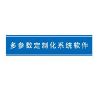 瑞研菲 多参数定制化系统软件 QS-2 单位：套