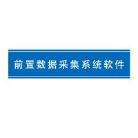 瑞研菲 前置数据采集系统软件 QS-1 单位：套