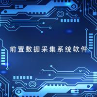 瑞研菲 前置数据采集系统软件 QS-1 单位：套