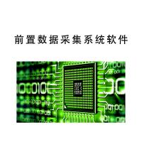 瑞研菲 前置数据采集系统软件 QS-1 单位：套