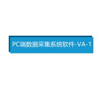 瑞研菲 PC端数据采集系统软件 -VA-1单位：套