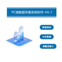 瑞研菲 PC端数据采集系统软件 -VA-1单位：套