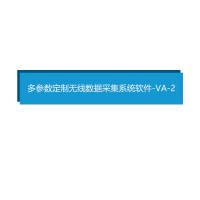 瑞研菲 多参数定制无线数据采集系统软件 -VA-2 单位：套