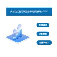 瑞研菲 多参数定制无线数据采集系统软件 -VA-2 单位：套