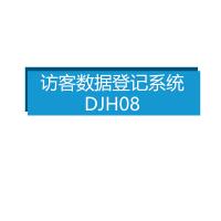 瑞研菲 访客数据登记系统 DJH08
