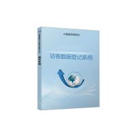 瑞研菲 访客数据登记系统 DJH08