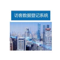 瑞研菲 访客数据登记系统 DJH08