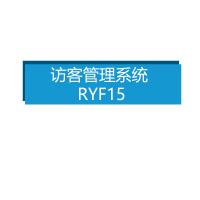 瑞研菲 访客管理系统 RYF15  单位：套