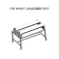 CNE WHEAT 上料定位模具 GJF01