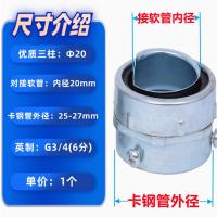千鉴思 包塑金属蛇皮管接头 三柱20 软管20钢管外径25-27 30个/包
