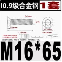 千鉴思 内六角沉头螺栓套装 含10.9级螺栓M16*65 8.8级螺母和弹垫 4.8级平垫 发黑 非组装发货 10套/件