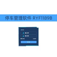瑞研菲 停车管理软件 RYF1189B 单位：套