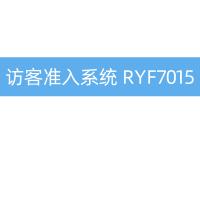 瑞研菲 访客准入系统 RYF7015 单位：套