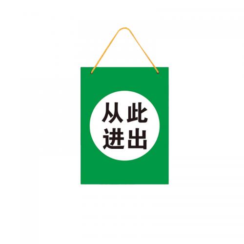 千鉴思 塑料1mm印刷标示牌 从此进出 塑料板单面 30x40cm 5块/件 单位：件
