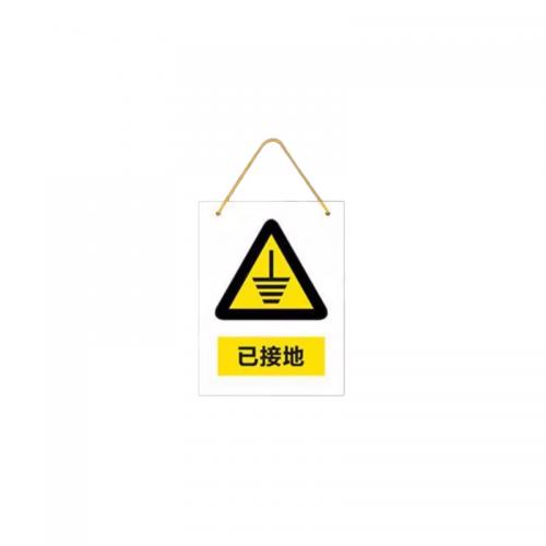 千鉴思 塑料1mm印刷标示牌 已接地 15x20cm 塑料板单面 10块/件 单位：件