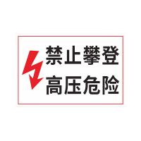 千鉴思 塑料1mm印刷标示牌 禁止攀登 高压危险横 PVC挂钩 30*40cm 10块/件 单位：件
