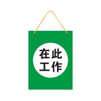 千鉴思 塑料1mm印刷标示牌 在此工作 塑料板单面 20x30cm 5块/件 单位：件