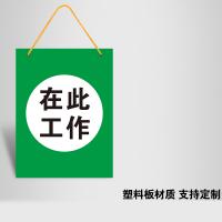 千鉴思 塑料1mm印刷标示牌 在此工作 塑料板单面 20x30cm 5块/件 单位：件