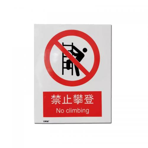 千鉴思 铝合金安全标志牌(禁止攀登)国标安全标识警示标牌250×3