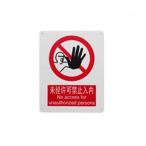 千鉴思 铝合金安全标志牌(未经许可禁止入内)国标安全标识警示标牌250×3