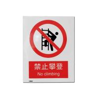 千鉴思 铝合金安全标志牌(禁止攀登)国标安全标识警示标牌250×3