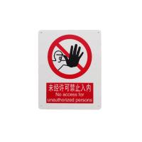 千鉴思 铝合金安全标志牌(未经许可禁止入内)国标安全标识警示标牌250×3