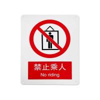千鉴思 铝合金安全标志牌(禁止乘人)国标安全标识警示标牌250×3