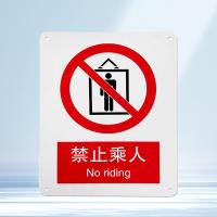 千鉴思 铝合金安全标志牌(禁止乘人)国标安全标识警示标牌250×3