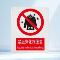 千鉴思 铝合金安全标志牌(禁止穿化纤服装)国标安全标识警示标牌250×3