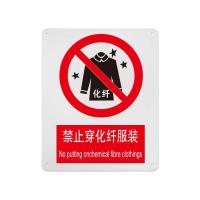 千鉴思 铝合金安全标志牌(禁止穿化纤服装)国标安全标识警示标牌250×3