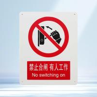 千鉴思 铝合金安全标志牌(禁止合闸有人工作)国标安全标识警示标牌250×3