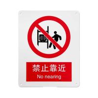 千鉴思 铝合金安全标志牌(禁止靠近)国标安全标识警示标牌250×3