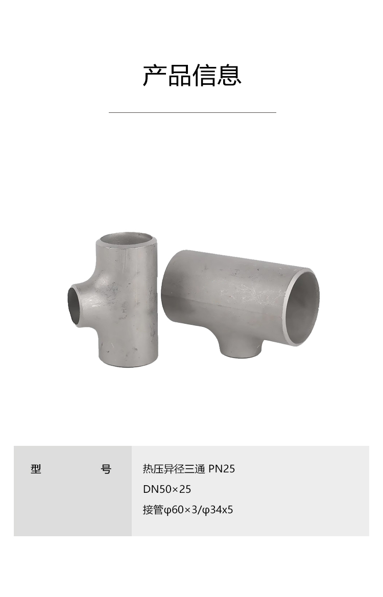 千鉴思 304热压异径三通 PN25 DN50×25 接管φ60×3/φ34x5 单位：件_三通_金属管件_管阀/传动/泵类_赣江诚化工业品 ...