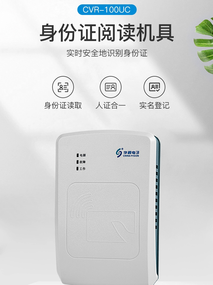 华视电子 居民身份阅读器 CVR-100UC 单位：台_扫描设备_办公设备_电器/办公/清洁_赣江诚化工业品商城 - Powered by ...