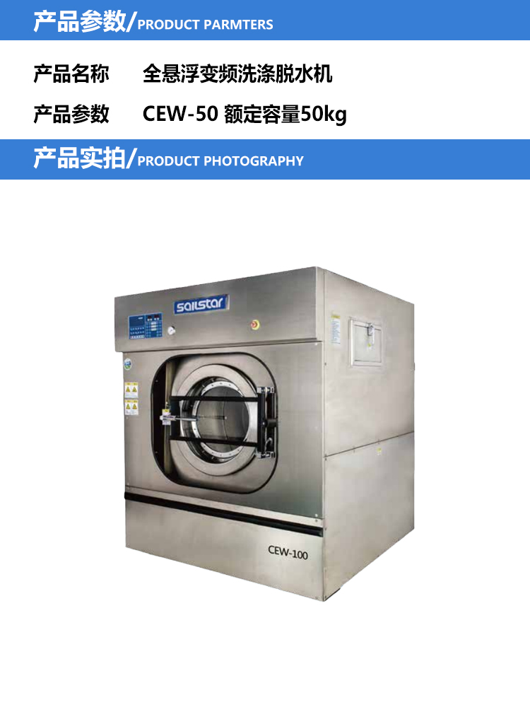 航星机械（Sail Star） 全悬浮变频洗涤脱水机 CEW-50 额定容量50kg 单位：台_家电电器_生活后勤_电器/办公/清洁_赣江诚 ...