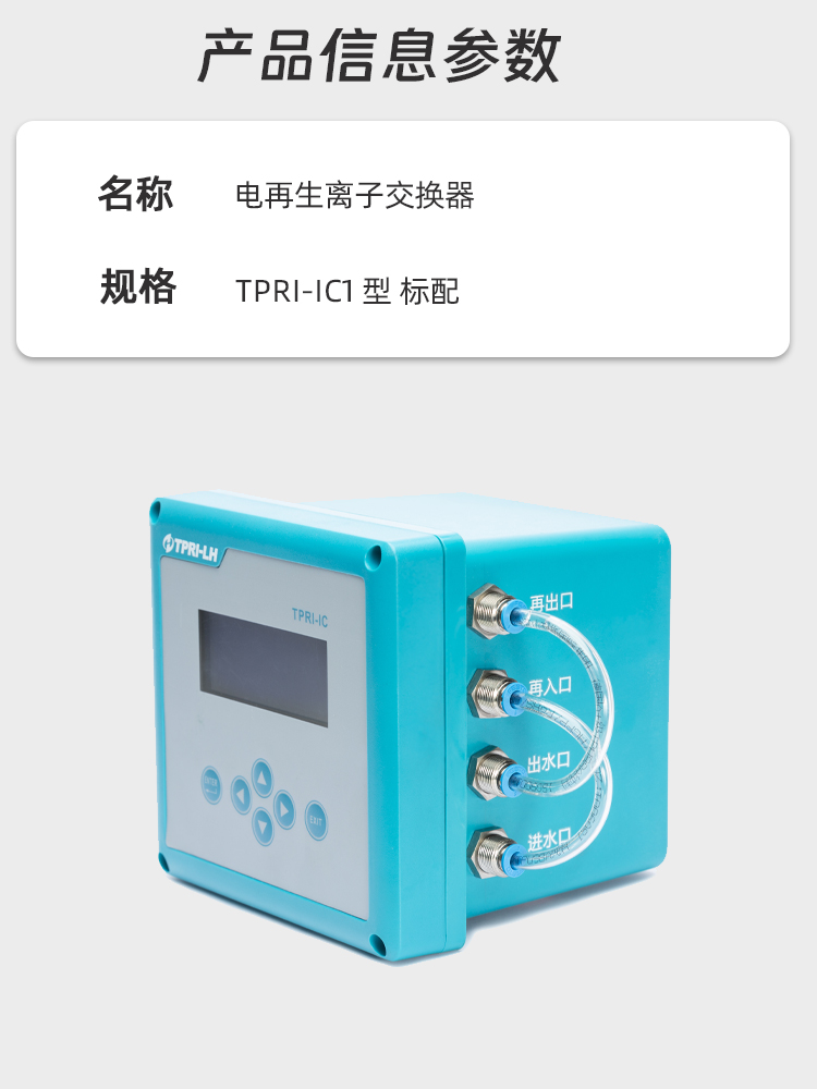 西热利华 电再生离子交换器 TPRI-IC1型标配单位:台_热工仪表_电缆/仪器/风机_赣江诚化工业品商城 - Powered by ECShop